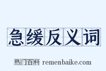 急缓反义词是什么意思的图片